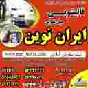 قالیشویی مبل شویی ایران نوین