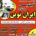 قالیشویی و مبل شویی ایران نوین، شستشو اتوماتیک فرش و مبل با دستگاه در اسلامشهر
